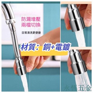 臺灣出貨加長型可固定彎管 花灑起泡器 二階切換 高品質銅製 增壓起泡器 防濺起泡器 水龍頭延伸器 起泡器 適用：室內、衛