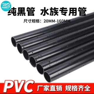 【美依依】黑色pvc 水管 UPVC塑膠硬管給 水管 魚缸 水族箱管子純黑 水管 4分6分1寸