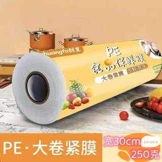 【臺灣出貨】熱銷推薦~保鮮膜PE食品級家用經濟裝耐高溫廚房果蔬大捲緊膜美容院塑身燃脂