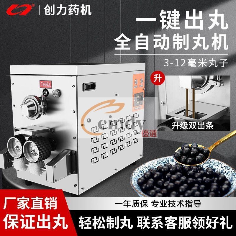 現貨【免運+開立發票】創力中藥全自動制丸機做珍珠丸子制作器家用水丸藥丸機商用搓丸機