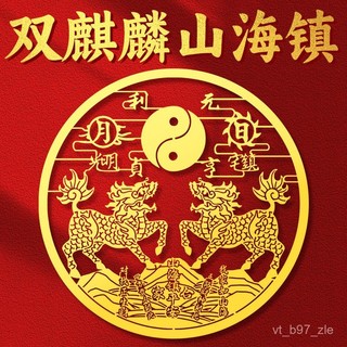 鎮瀾宮 過爐加持🙏🏻道家雙麒麟山海鎮金屬貼紙室外室內大門貼窗戶陽臺小掛件平安擺件 TXHE