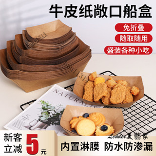 【249入】牛皮紙加厚敞口船盒 一次性防油託盤餐盤 薯條小吃炸鷄盤子燒烤打包 一次性紙盒 牛皮紙盒 牛皮紙餐盒 防油防水
