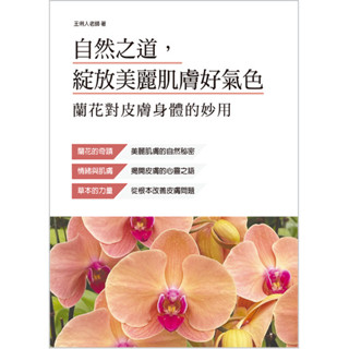 健康世界雜誌社-自然之道，綻放美麗肌膚好氣色 ～蘭花對皮膚身體的妙用/王俐人