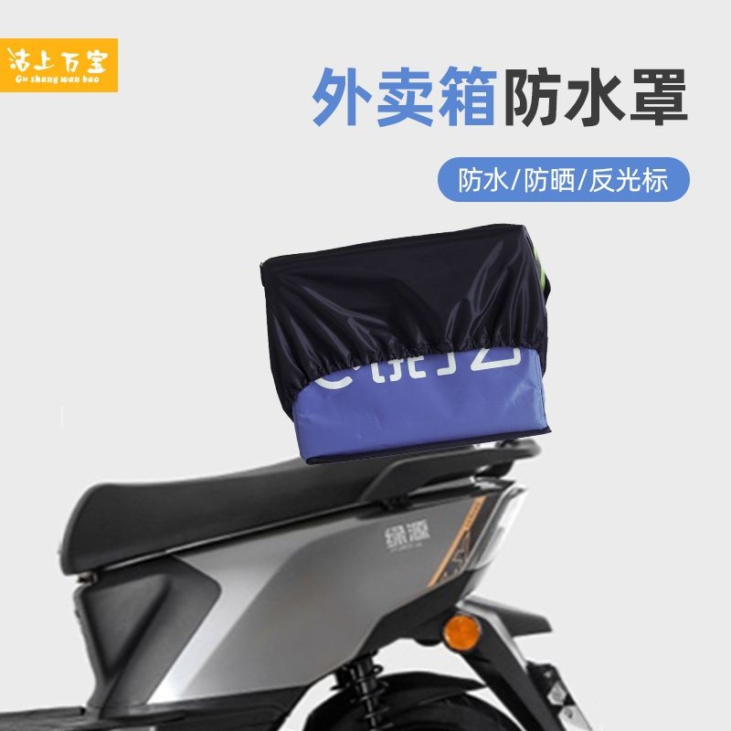 ⚡桃園貨 外送箱雨罩 ubereats 雨罩 雨套 【帶反光標識】外賣箱防雨防塵罩電動車電瓶車車防曬筐罩車藍罩 LASX