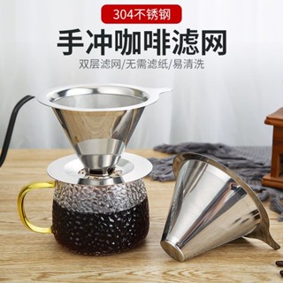 《今日下殺價🚀》咖啡過濾網手衝咖啡壺套裝不銹鋼濾杯滴漏式便攜咖啡過濾器免濾紙 XVOW