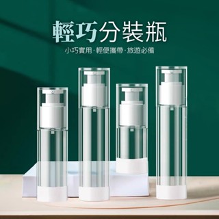 臺灣熱銷 【可上飛機】真空分裝瓶 化妝品分裝 乳液瓶 噴霧瓶 旅行分裝瓶 真空瓶 真空按壓瓶 真空乳液瓶 粉底液分裝瓶