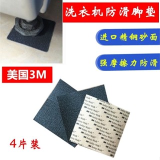 🔥臺灣出貨-美國3M砂紙止滑腳墊通用LG滾筒洗衣機防滑墊防震固定底座防移動