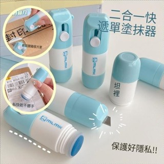 拆快遞神器~熱敏紙 塗改液 票據單外賣單 快遞單個人資料防洩密塗改液 保護隱私速乾塗碼筆開箱美工刀