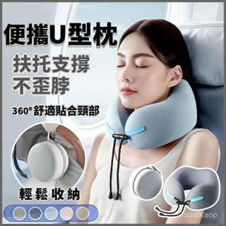 U型枕飛機枕 護頸枕 機上枕 旅行枕 慢迴彈記憶棉u型枕 旅行頸枕 旅行護頸枕 午睡枕 駝峰頸枕 出國枕 旅行U型枕