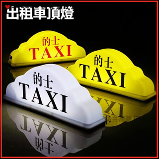 可開發票led強力出租車頂燈送客代駕燈磁吸計程車空車燈TAXI車頂燈租車燈私空車提示燈 滴滴打車燈計程車燈空車牌汽車頂燈定製