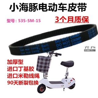 滑板車配件 機車輪胎 機車配件 小海豚電動滑板車皮帶535-5M-15傳送帶小海豚皮帶小電車皮帶