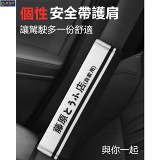 1適用於頭文字D汽車安全帶護套 安全帶護肩 安全帶套 安全帶保護套 車用安全帶套 兒童安全帶護肩套 藤原豆腐店藤原拓海