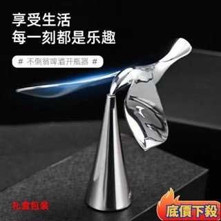 🏆臺灣熱賣🏆飛鳥開瓶器 開瓶器 啤酒開瓶器 創意旋轉平衡鳥 開瓶器 啤酒開瓶 解壓神器不倒鳥 實用男友禮物