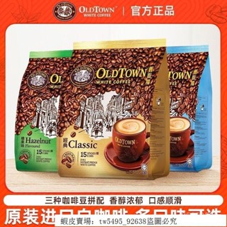 👑 超低價·好品質 穎貳嚴選 馬來西亞舊街場原裝進口咖啡經典原味三閤一白咖啡榛果速溶袋裝