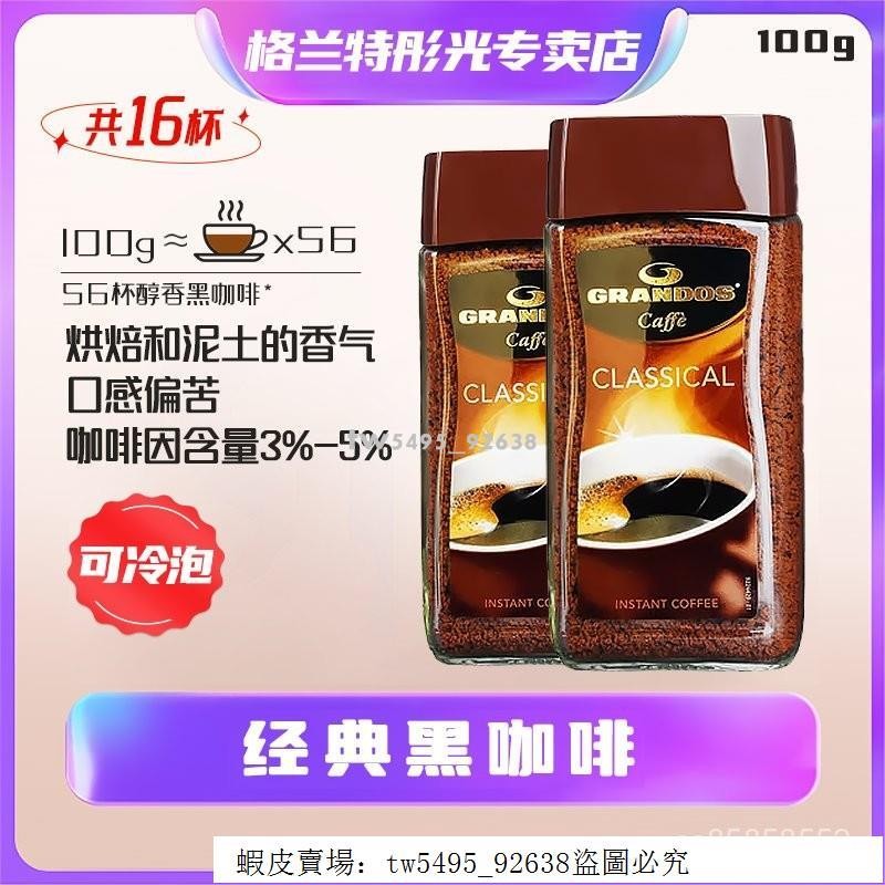 👑 超低價·好品質 穎貳嚴選 格蘭特Grandos經典黑咖啡德國進口速溶咖啡粉無蔗糖添加0脂100g