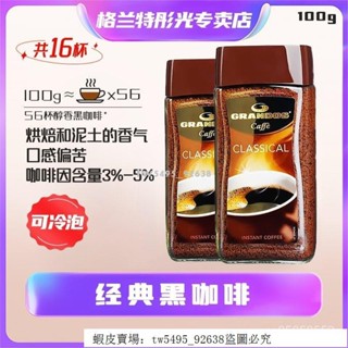 👑 超低價·好品質 穎貳嚴選 格蘭特Grandos經典黑咖啡德國進口速溶咖啡粉無蔗糖新增0脂100g