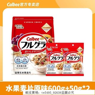 👑 超低價·好品質 穎兒TW 卡樂比水果麥片原味600g*1袋+50g*2袋早餐卽食燕麥片免煮進口衝飲