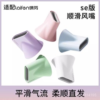 新店限時低價🔥🔥適用於laifen徠芬吹風機順滑風嘴LF03SE磁吸造型吹風嘴配件