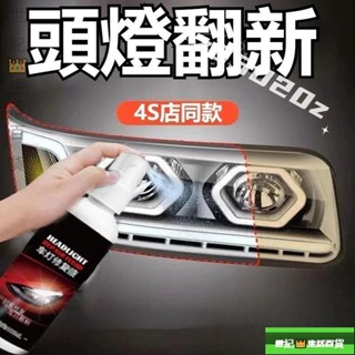 💥限時低價💥大燈修復劑 車燈修復 大燈修復液 汽車大燈修復液 大燈修復 車燈霧化還原劑 車燈翻新修 燈罩清洗劑汽車大