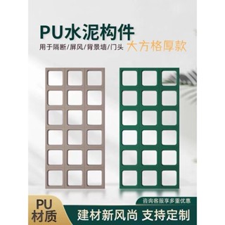 【13ook優品】大方型 雙面 PU水泥構件磚 空心磚 九宮格 網紅 門頭背景墻 隔斷鏤空裝飾 玄關隔斷屏風 室內裝修