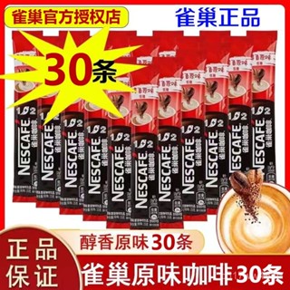 【南京阿姨同款】雀巢咖啡 奶香拿鐵特濃三合一混合口味速溶咖啡粉 特濃巢雀 咖啡粉
