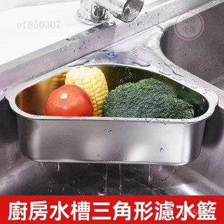 廚房水槽瀝水籃 不銹鋼三角瀝水籃 免打孔瀝水架 剩飯過濾架 三角置物架 洗菜池瀝水架 三角瀝水架 廚房瀝水架