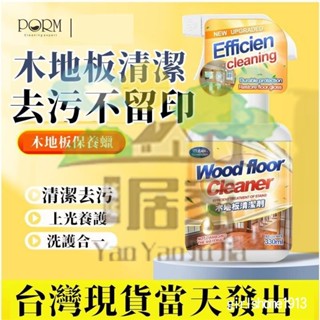 🔥桃園出貨 木地板清潔劑 磁磚清潔劑 木地板清潔 木地板 浴室 玻璃清潔劑 強力清潔劑仿木紋片瓷磚護理 拖地磚專用清