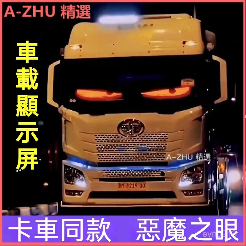 可開發票 24V貨車噁魔眼led燈動態眼睛燈汽車載顯示屏車貼卡車用裝飾錶情燈 字幕機 汽車眼睛燈 車載廣告螢幕 惡魔眼燈