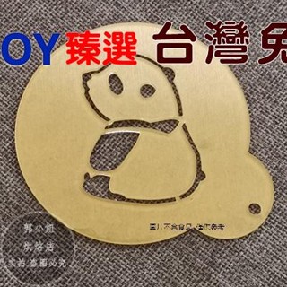 ✌OYOY✌臺灣免運印花模具熊貓 3寸咖啡拉花模具 噴花模 餅乾印花蛋糕圖案 糖粉篩奶茶奶蓋麵包