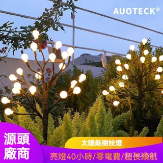 『皓暉燈飾』2025新款太陽能圓球樹枝燈 庭院戶外燈 草坪防水燈 LED地插燈 仿真花燈
