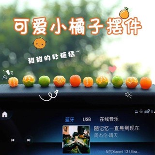 🏆臺灣熱賣🏆新款砂糖橘擺件迷你模擬橘子汽車內飾品中控臺後視鏡可愛裝飾用品