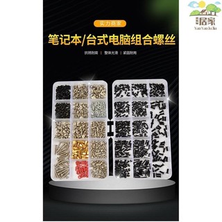 🔥桃園出貨 螺絲套裝 筆記本電腦主機螺絲聯想華碩索尼戴爾主闆配件固態硬碟小螺釘套裝
