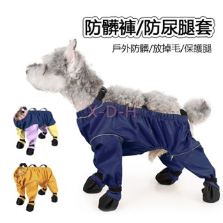 臺灣出貨🐱狗狗戶外下雨天專用防髒防溼腳衣服褲子鞋子 防水透氣防掉毛不易掉寵物外出衣服