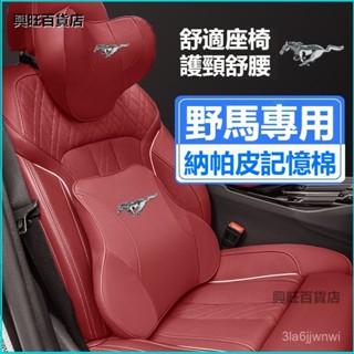 可開發票適用於福特野馬Mustang電馬汽車頭枕護頸枕座椅護腰靠枕墊枕頭腰枕靠 車用靠枕 頸枕 汽車靠墊 汽車靠枕 2G