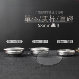 蝦皮熱賣 咖啡機清洗盲碗 悶衝煮頭手柄不鏽鋼無孔51/54/58mm單雙杯粉碗通用
