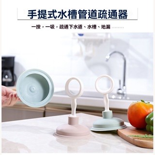 【臺灣優選】萬用迷你水槽疏通器 廚房 多功能水槽吸盤 通馬桶 下水道 管線工具 毛髮堵塞清理 通水管神器 水槽 通管器