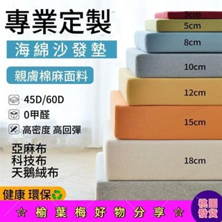 免運發貨 防滑海綿坐墊 亞麻坐墊高密度60D海綿坐墊 飄窗墊沙發墊 實木沙發坐墊加厚紅木椅子墊子 木椅墊底部 可拆洗
