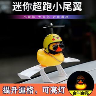 【臺灣 出貨】汽車迷你小尾翼鴨 改裝通用 裝飾個性創意搞笑 免打孔 跑車尾翼小黃鴨 車身裝飾 車輛改裝 可愛尾翼鴨