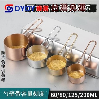 ✌OYOY✌臺灣免運不鏽鋼量杯量勺 帶刻度金色計量勺 量匙 加熱量杯 廚房奶粉咖啡克數烘焙勺 調料勺 酵母量匙 烘