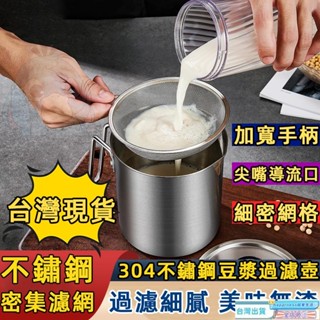 🎊臺灣出貨+免運🎊新款豆漿壺 304不鏽鋼豆漿壺 豆漿過濾壺 榨果汁過濾 豆漿過濾神器 玻璃杯油渣壺 超細過濾網