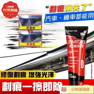 🚀臺灣出貨⚡刮痕修復劑 刮痕劃修復神器 去劃痕修復劑 汽車水蠟膏 汽車補漆蠟 汽車鍍膜劑 機車補漆 去汙去油 拋光蠟