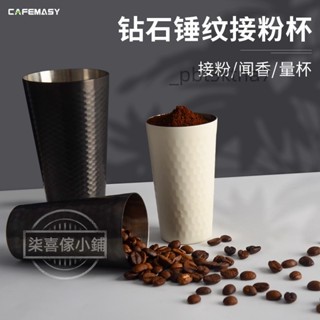 磨豆機 接粉杯 304 不銹鋼 咖啡豆 聞香杯 量杯 EK43 小富士 落粉 接粉器 咖啡磨豆機 不銹鋼#熱賣