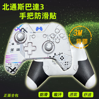 ✨臺灣出貨 免運✨ 北通斯巴達3手把防滑貼 保護貼 Switch/蓋世小鷄貼紙 T4 PRO手把防滑貼 吸汗貼紙 蜥蜴皮