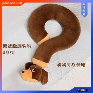 💙BlueBiu💙問號臘腸狗狗U形枕 可愛問號午睡枕 毛絨公仔抱枕 可愛毛絨旅行頸枕 可愛毛絨頸枕抱枕午睡枕 臘腸狗
