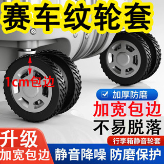 配件萬向輪拉桿箱輪子替換 行李箱輪子 飛機輪加寬包邊加厚套行李箱輪子旅行箱滾輪保護橡膠矽膠套拉杆箱替換