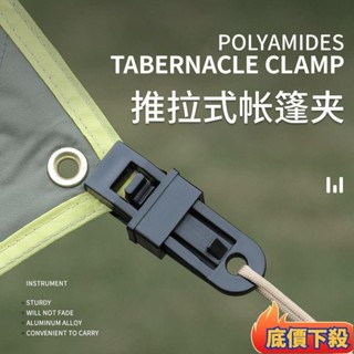 🎊臺灣出貨🎊帳篷天幕夾扣風繩塑膠扣戶外野營塑膠繩扣遮陽棚固定扣多功能繩扣