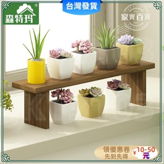 桃園出貨🔰🌼 桌面 小花架🌼熱賣 飄窗臺實木多肉 花架子 多層室內客廳 桌面 小花架陽臺花盆架 置物 裝飾129