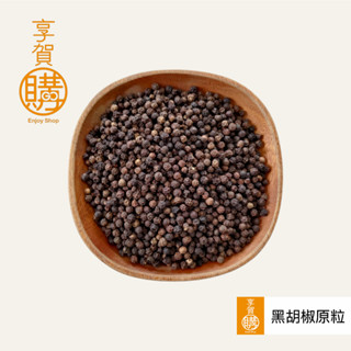 黑胡椒粒｜白胡椒粒｜黑胡椒角粒｜百分百純黑胡椒粉｜百分百純白胡椒粉｜『享賀購』｜附發票｜100g｜300g｜600g｜