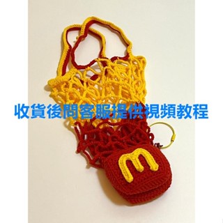 臺灣熱銷🎁限時優惠🧧 diy手作 小紅書同款 麥當勞包包 網兜收納袋 手工編織包 diy 材料包 毛線編織 女生禮物