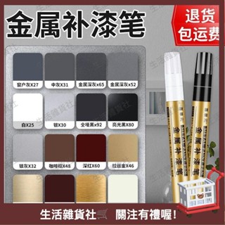 臺灣熱銷🛒金屬補漆筆油漆筆鋁閤金門窗防盜門鋁材不銹鋼眼鏡框包包劃痕修複 OJ5E